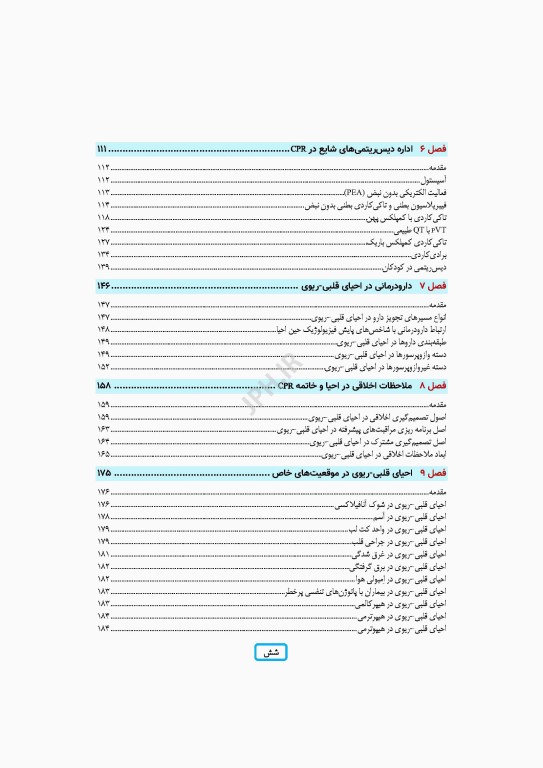 مدیریت احیای قلبی ریوی رویکردی گام به گام در مسیر مراقبت از احیا تا مرگ مغزی