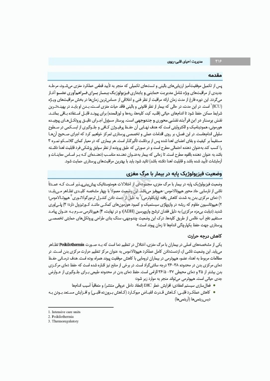 مدیریت احیای قلبی ریوی رویکردی گام به گام در مسیر مراقبت از احیا تا مرگ مغزی