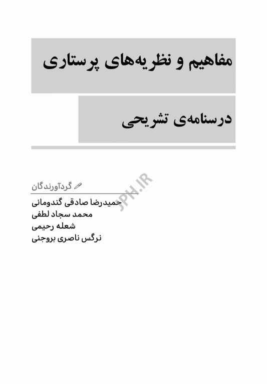کتاب جامع مفاهیم و نظریه‌های پرستاری