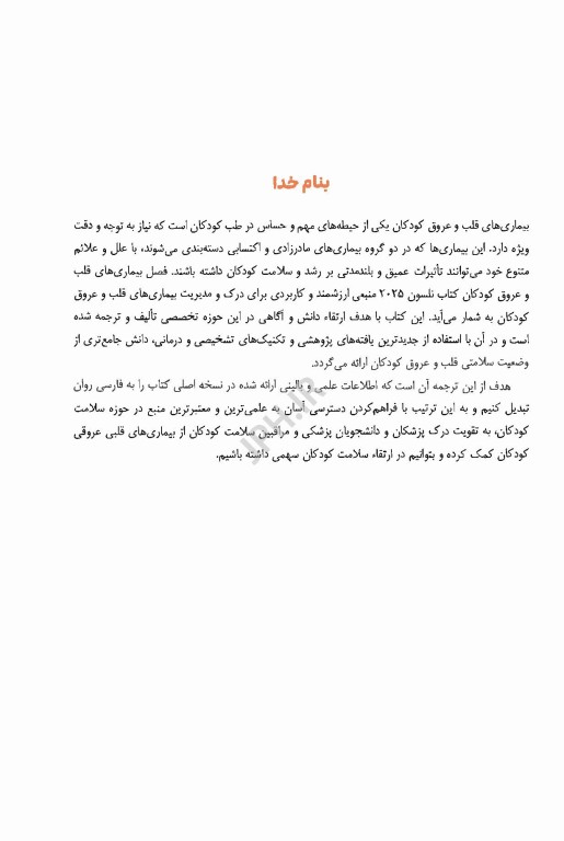 طب کودکان نلسون 2025 بیماری‌های قلب و عروق