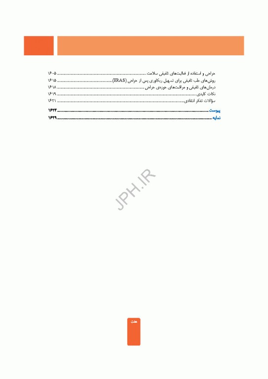 مراقبت از بیمار در جراحی الکساندر 2023 جلد سوم جراحی گروه‌های خاص