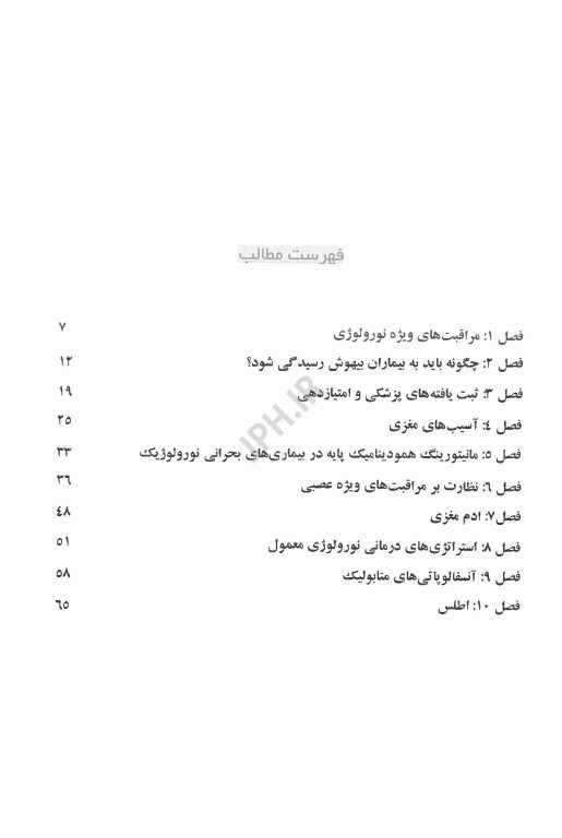 مراقبت‌های ویژه نورولوژی