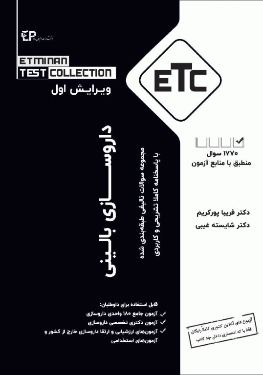 مجموعه سوالات تالیفی طبقه‌بندی شده ETC داروسازی بالینی