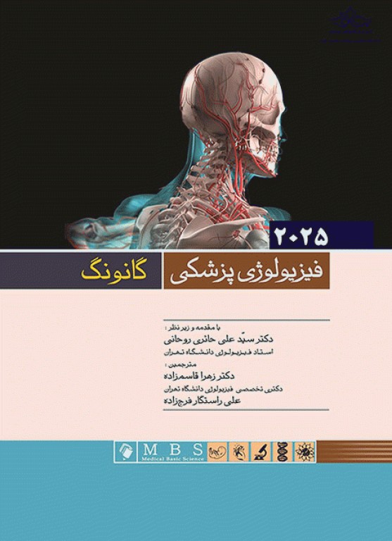 فیزیولوژی پزشکی گانونگ 2025 دکتر حائری