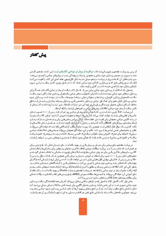 مراقبت از بیمار در جراحی الکساندر 2023 جلد سوم جراحی گروه‌های خاص