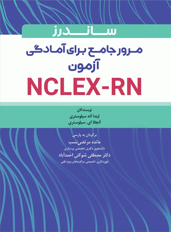 ساندرز مرور جامع پرستاری برای آزمون NCLEX-RN 2023
