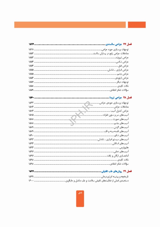 دوره سه جلدی مراقبت از بیمار در جراحی الکساندر 2023