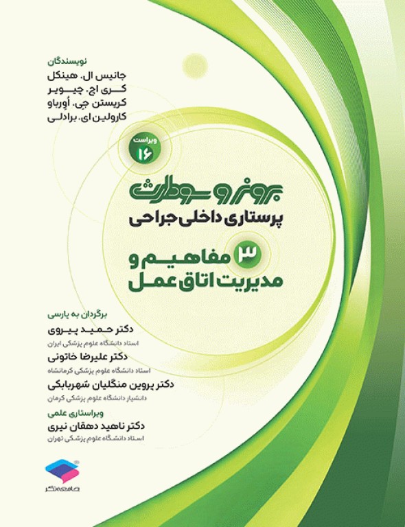 پرستاری داخلی جراحی برونر و سودارث 2026 جلد3 مفاهیم و مدیریت اتاق عمل