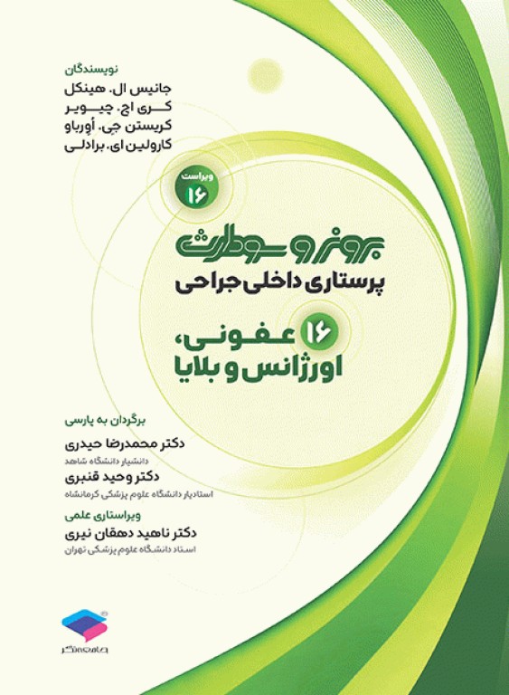 پرستاری داخلی جراحی برونر و سودارث 2026 جلد16 عفونی، اورژانس و بلایا