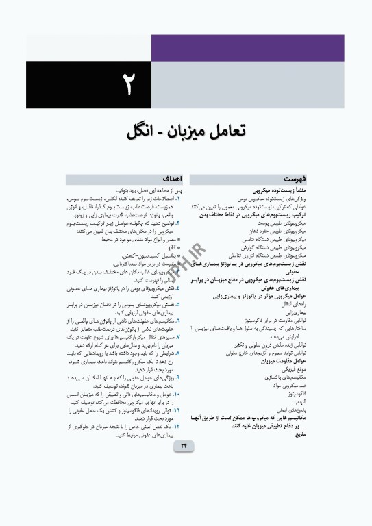 میکروب‌شناسی تشخیصی ماهون جلد1 مقدمه‌ای بر میکروب‌شناسی بالینی
