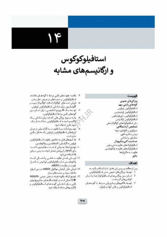 میکروب‌شناسی تشخیصی ماهون جلد2 شناسایی ایزوله‌های مهم آزمایشگاهی
