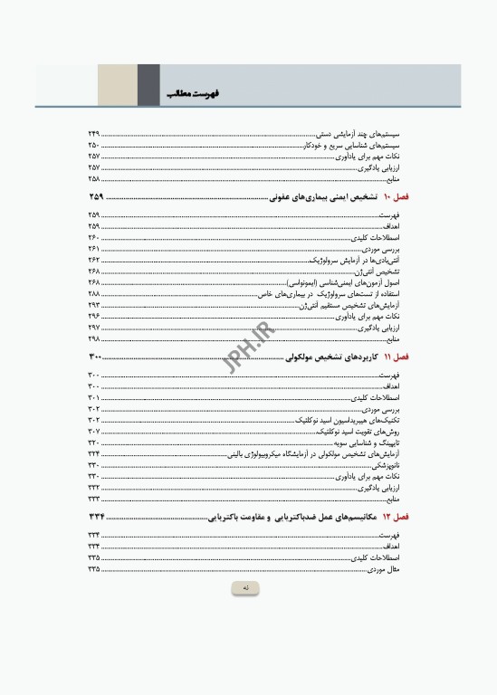 میکروب‌شناسی تشخیصی ماهون جلد1 مقدمه‌ای بر میکروب‌شناسی بالینی