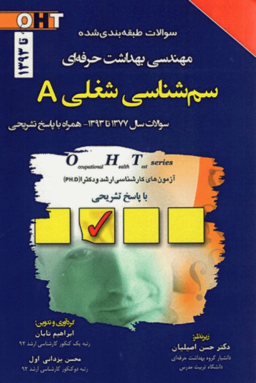 سوالات طبقه‌بندی شده OHT سم‌شناسی شغلی A با پاسخ تشریحی