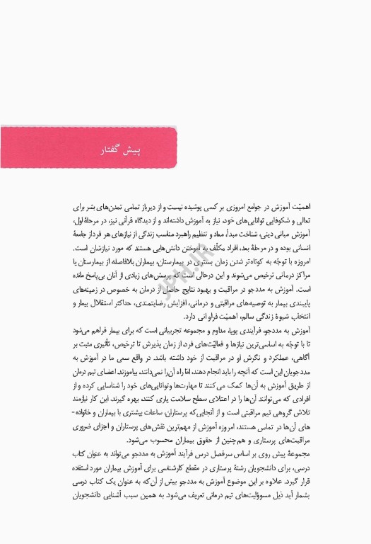 آموزش به مددجو راهنمایی برای مراقبین سلامت