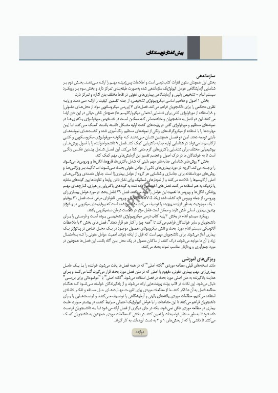 میکروب‌شناسی تشخیصی ماهون جلد1 مقدمه‌ای بر میکروب‌شناسی بالینی
