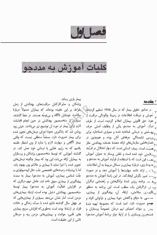 آموزش به مددجو راهنمایی برای مراقبین سلامت