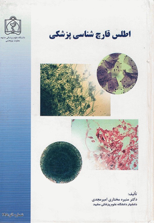اطلس قارچ‌شناسی پزشکی