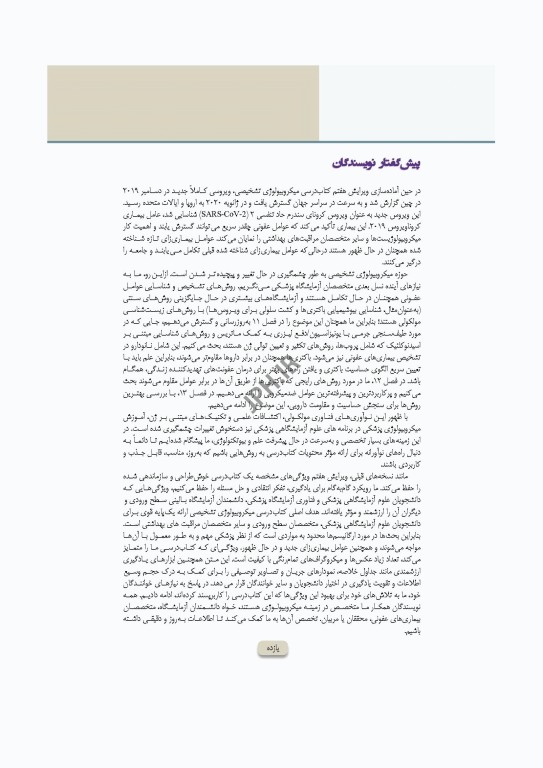میکروب‌شناسی تشخیصی ماهون جلد1 مقدمه‌ای بر میکروب‌شناسی بالینی