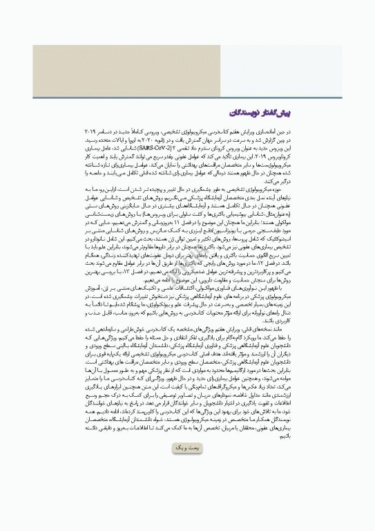 میکروب‌شناسی تشخیصی ماهون جلد2 شناسایی ایزوله‌های مهم آزمایشگاهی