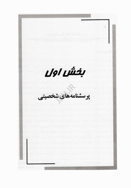 آزمونهای روانشناختی جلد اول تالیف دکتر محمود ساعتچی