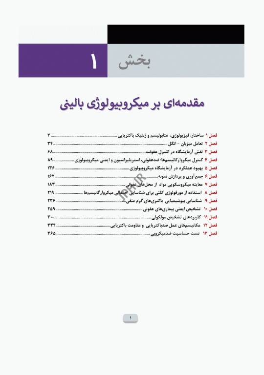 میکروب‌شناسی تشخیصی ماهون جلد1 مقدمه‌ای بر میکروب‌شناسی بالینی
