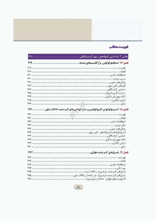 دوره 2جلدی میکروب‌شناسی تشخیصی ماهون