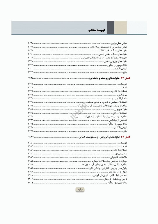 دوره 2جلدی میکروب‌شناسی تشخیصی ماهون