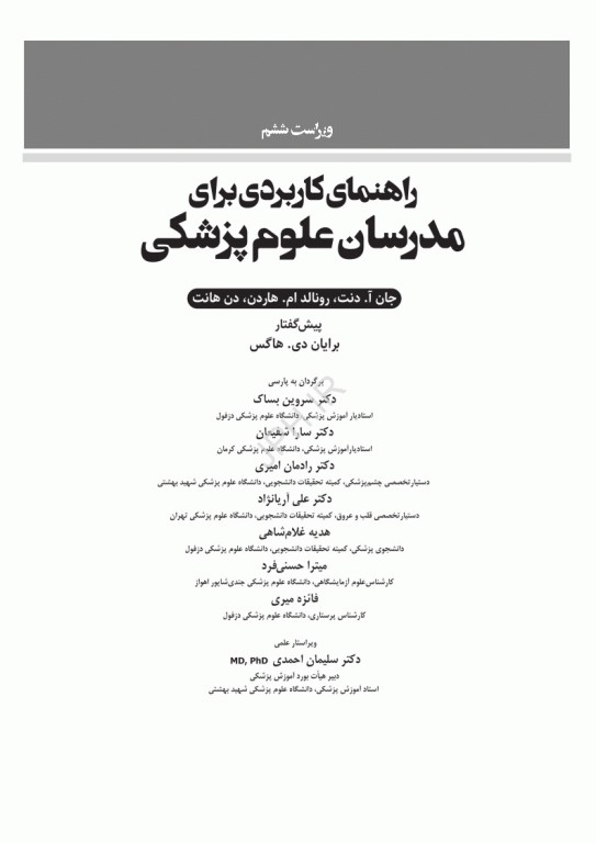 راهنمای کاربردی برای مدرسان علوم پزشکی هاردن 2021