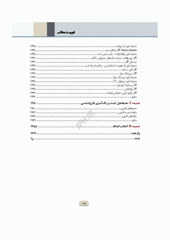 میکروب‌شناسی تشخیصی ماهون جلد2 شناسایی ایزوله‌های مهم آزمایشگاهی