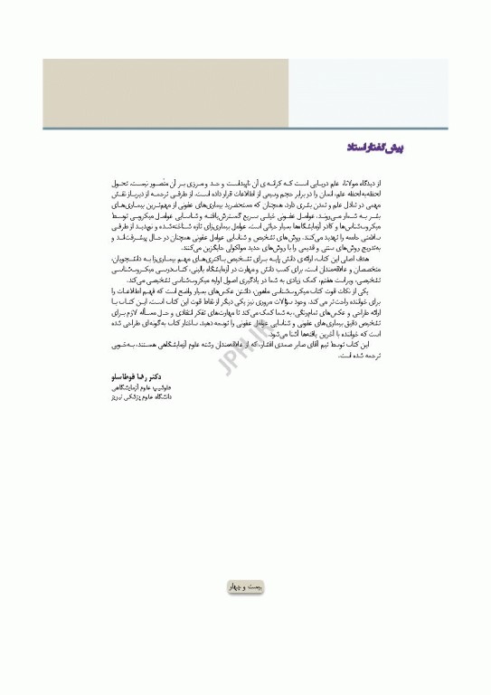 میکروب‌شناسی تشخیصی ماهون جلد2 شناسایی ایزوله‌های مهم آزمایشگاهی