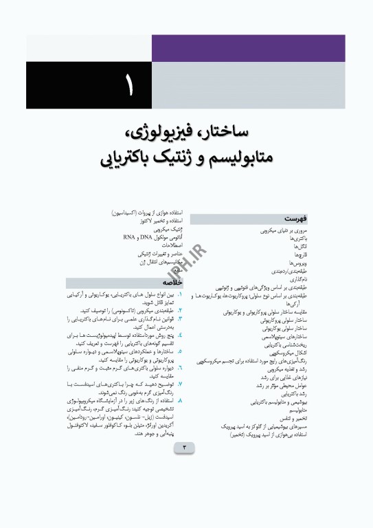 میکروب‌شناسی تشخیصی ماهون جلد1 مقدمه‌ای بر میکروب‌شناسی بالینی