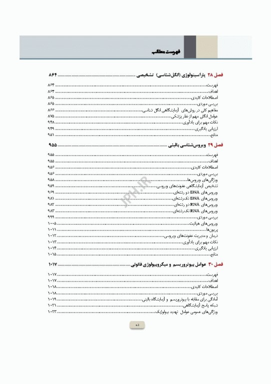 دوره 2جلدی میکروب‌شناسی تشخیصی ماهون