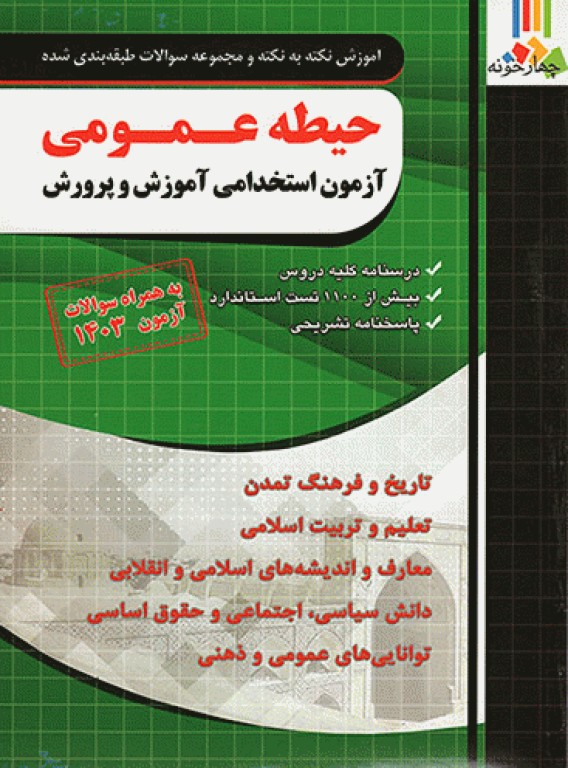 آموزش نکته به نکته و مجموعه سوالات طبقه‌بندی شده حیطه عمومی آزمون استخدامی آموزش و پرورش 1403