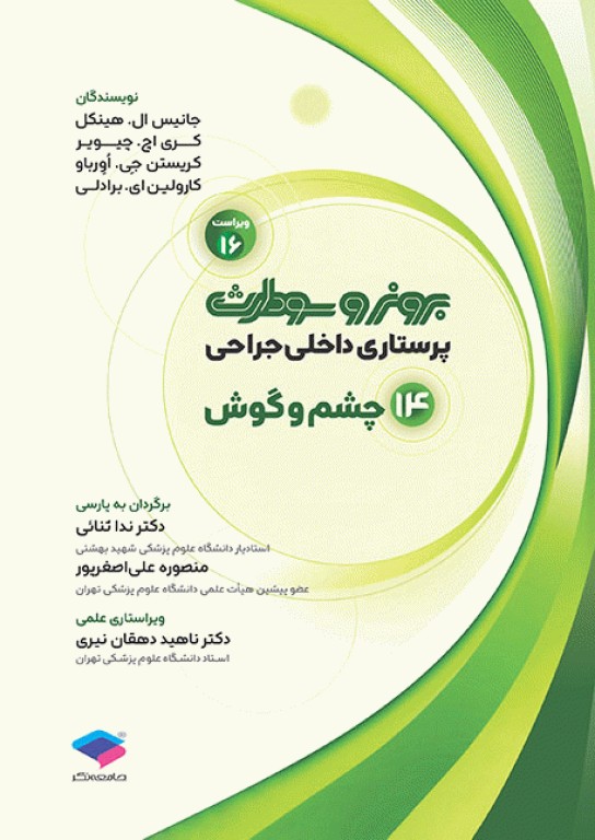 پرستاری داخلی جراحی برونر و سودارث 2026 جلد14 چشم و گوش