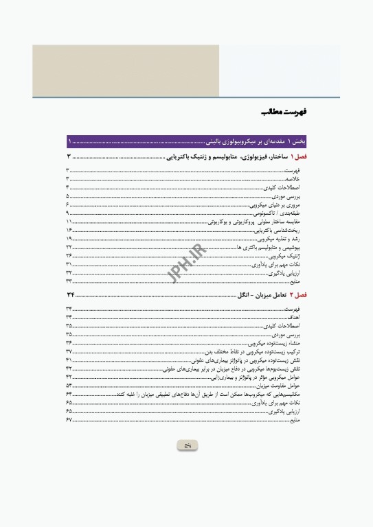 میکروب‌شناسی تشخیصی ماهون جلد1 مقدمه‌ای بر میکروب‌شناسی بالینی