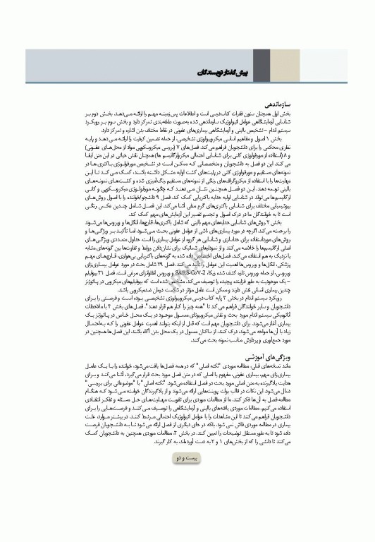 میکروب‌شناسی تشخیصی ماهون جلد2 شناسایی ایزوله‌های مهم آزمایشگاهی