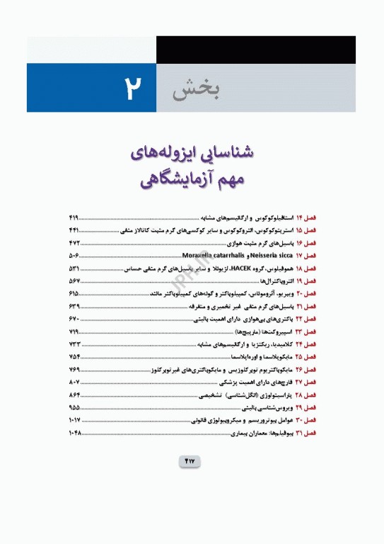 میکروب‌شناسی تشخیصی ماهون جلد2 شناسایی ایزوله‌های مهم آزمایشگاهی