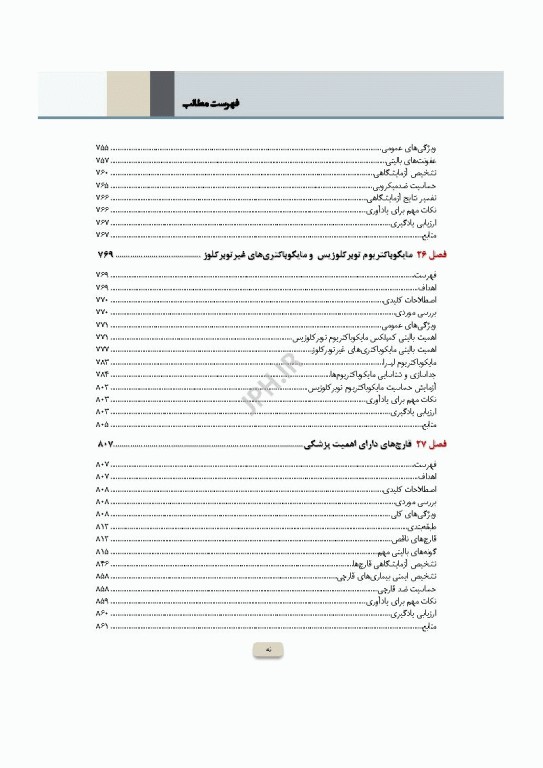 دوره 2جلدی میکروب‌شناسی تشخیصی ماهون