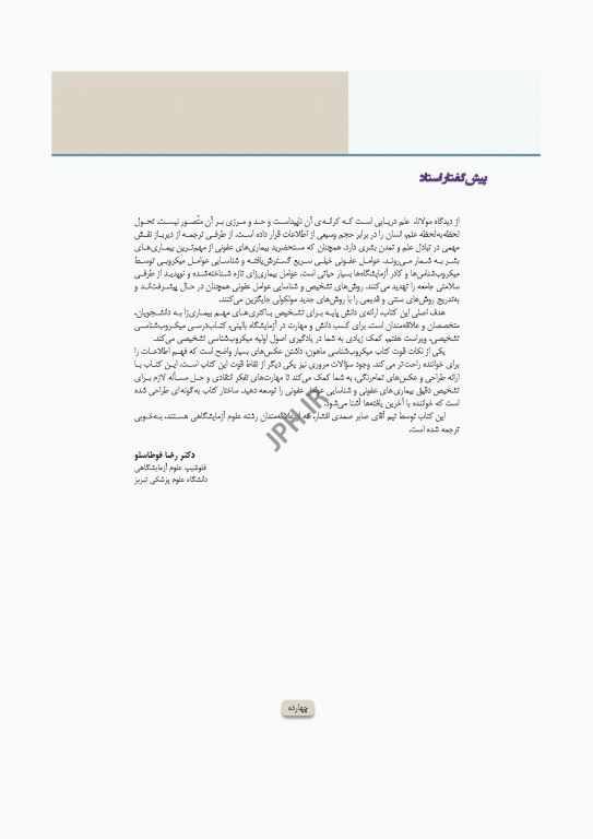 دوره 2جلدی میکروب‌شناسی تشخیصی ماهون