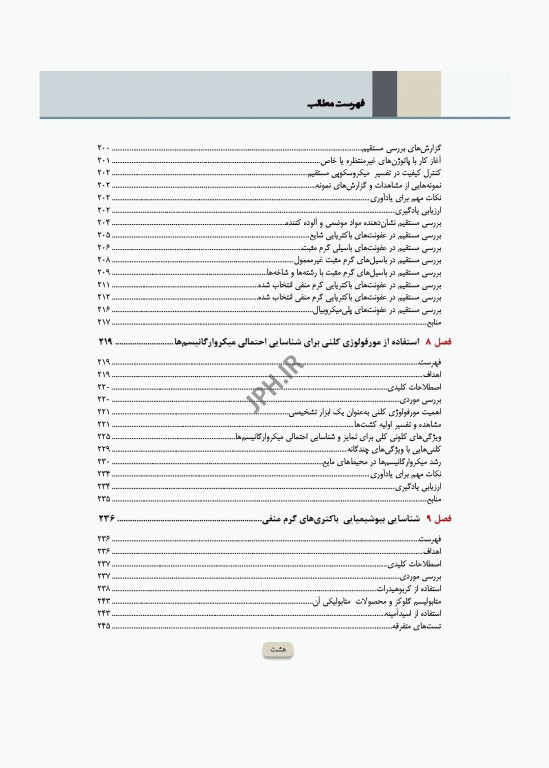 دوره 2جلدی میکروب‌شناسی تشخیصی ماهون