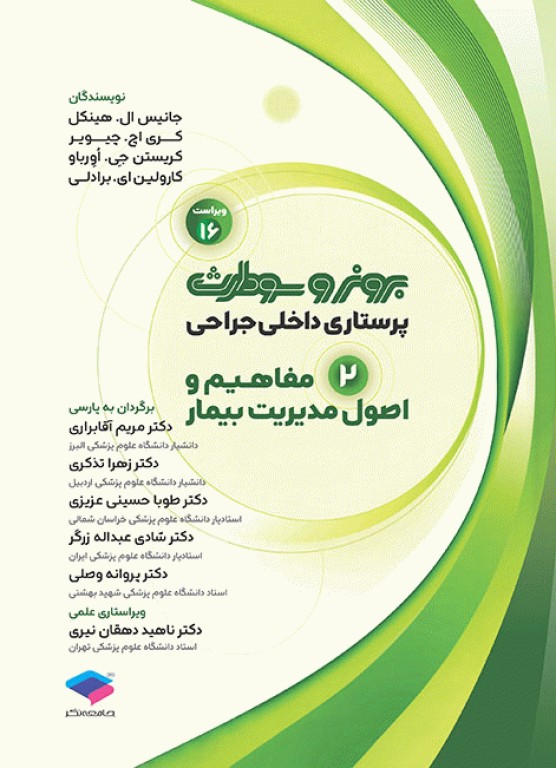 پرستاری داخلی جراحی برونر و سودارث 2026 جلد2 مفاهیم و اصول مدیریت بیمار