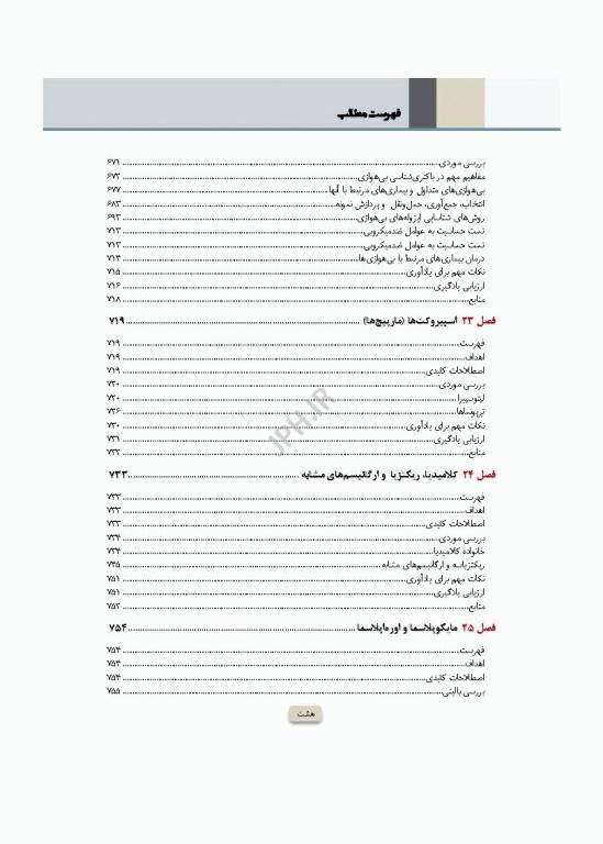 دوره 2جلدی میکروب‌شناسی تشخیصی ماهون
