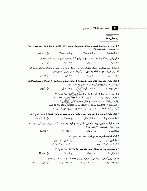 مرور آزمون ERS بافت‌شناسی