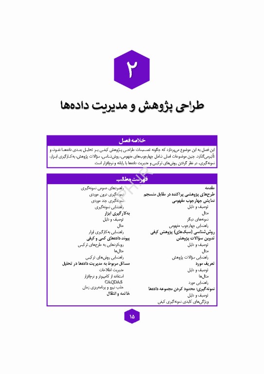 تحلیل داده‌های کیفی کتاب مرجع روش‌ها