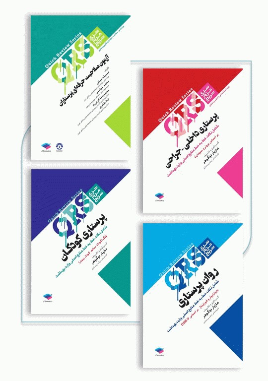 بسته 4جلدی مرور سریع QRS آزمون صلاحیت حرفه‌ای پرستاری