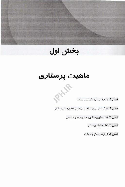 بانک سوالات مبانی مراقبت‌های پرستاری کوزیر و ارب