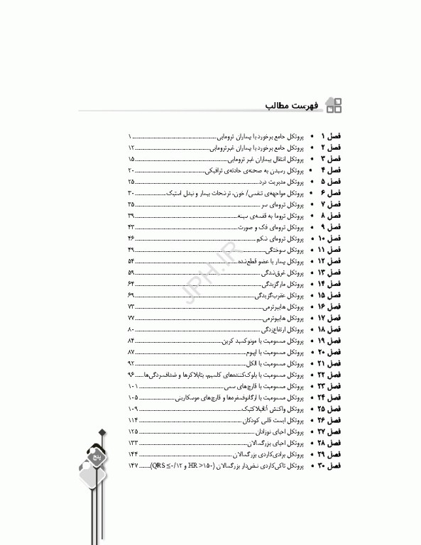 سری مرور آزمون ERS اورژانس پیش بیمارستانی