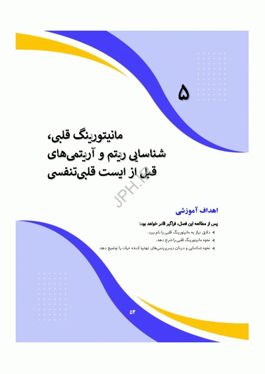 دانش و مهارت‌های‌ احیای قلبی ریوی پایه و پیشرفته از شناسایی تا مراقبت‌های پس از احیا