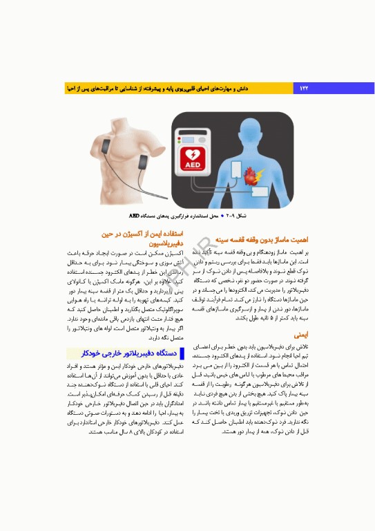 دانش و مهارت‌های‌ احیای قلبی ریوی پایه و پیشرفته از شناسایی تا مراقبت‌های پس از احیا