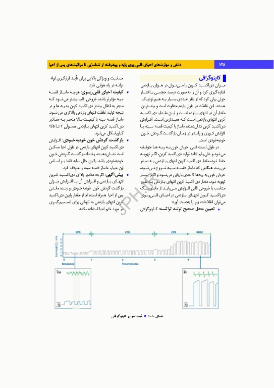 دانش و مهارت‌های‌ احیای قلبی ریوی پایه و پیشرفته از شناسایی تا مراقبت‌های پس از احیا